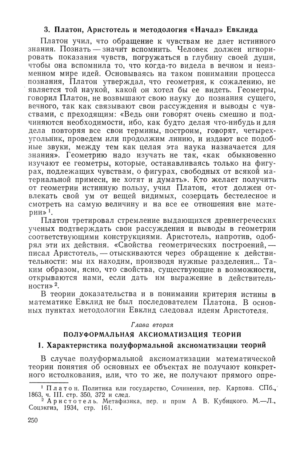 3. Платон, Аристотель и методология «Начал» Евклида
Глава вторая. Полуформальная аксиоматизация теорий