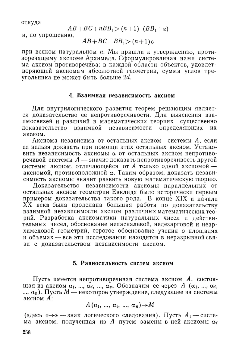 4. Взаимная независимость аксиом
5. Равносильность систем аксиом