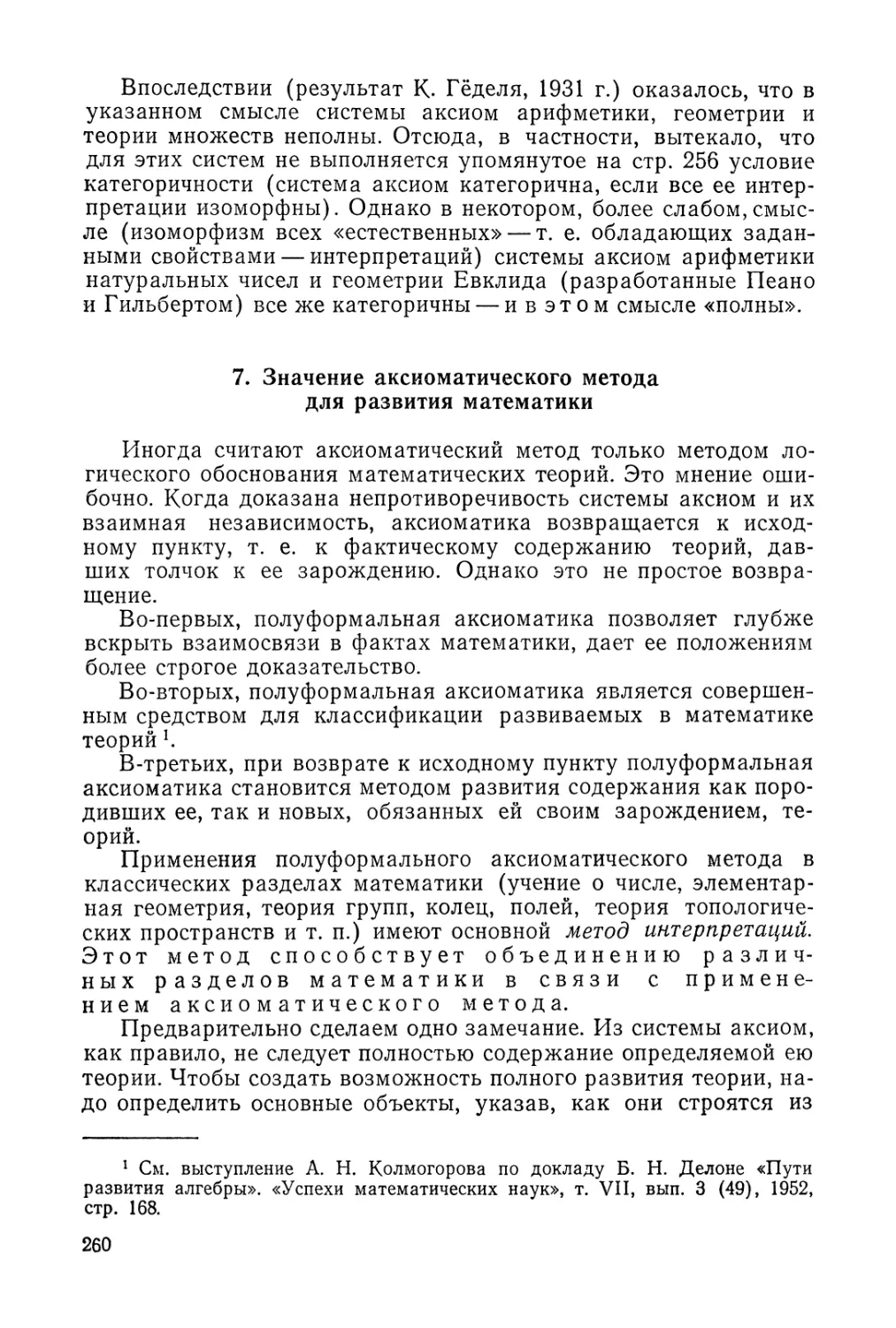 7. Значение аксиоматического метода для развития математики