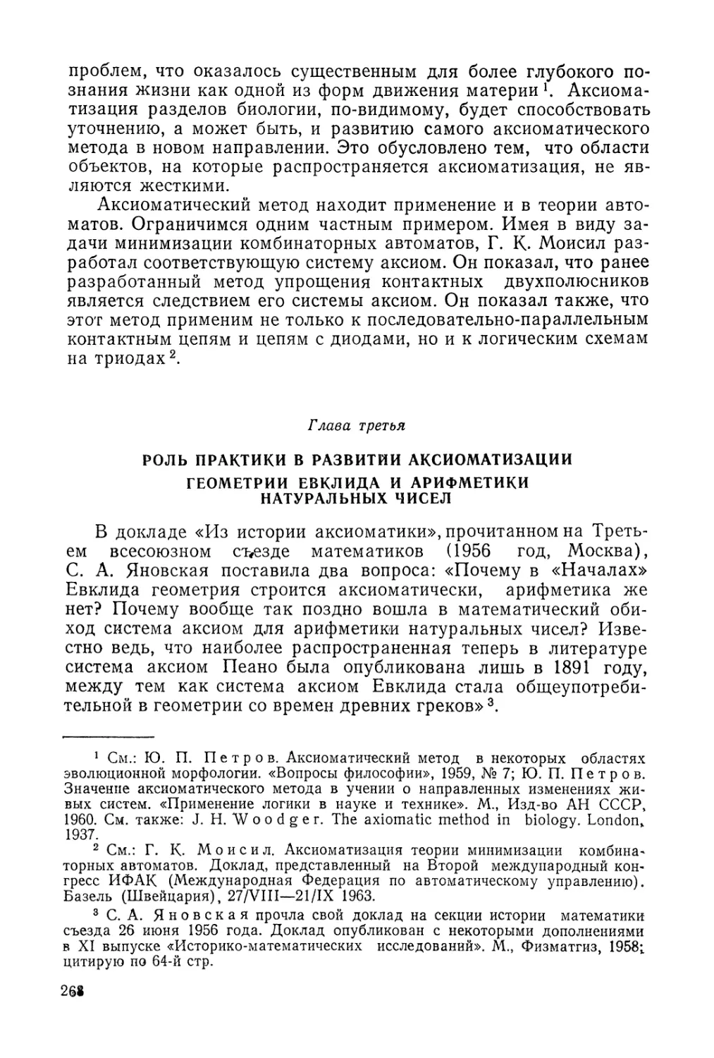 Глава третья. Роль практики в развитии аксиоматизации геометрии Евклида и арифметики натуральных чисел