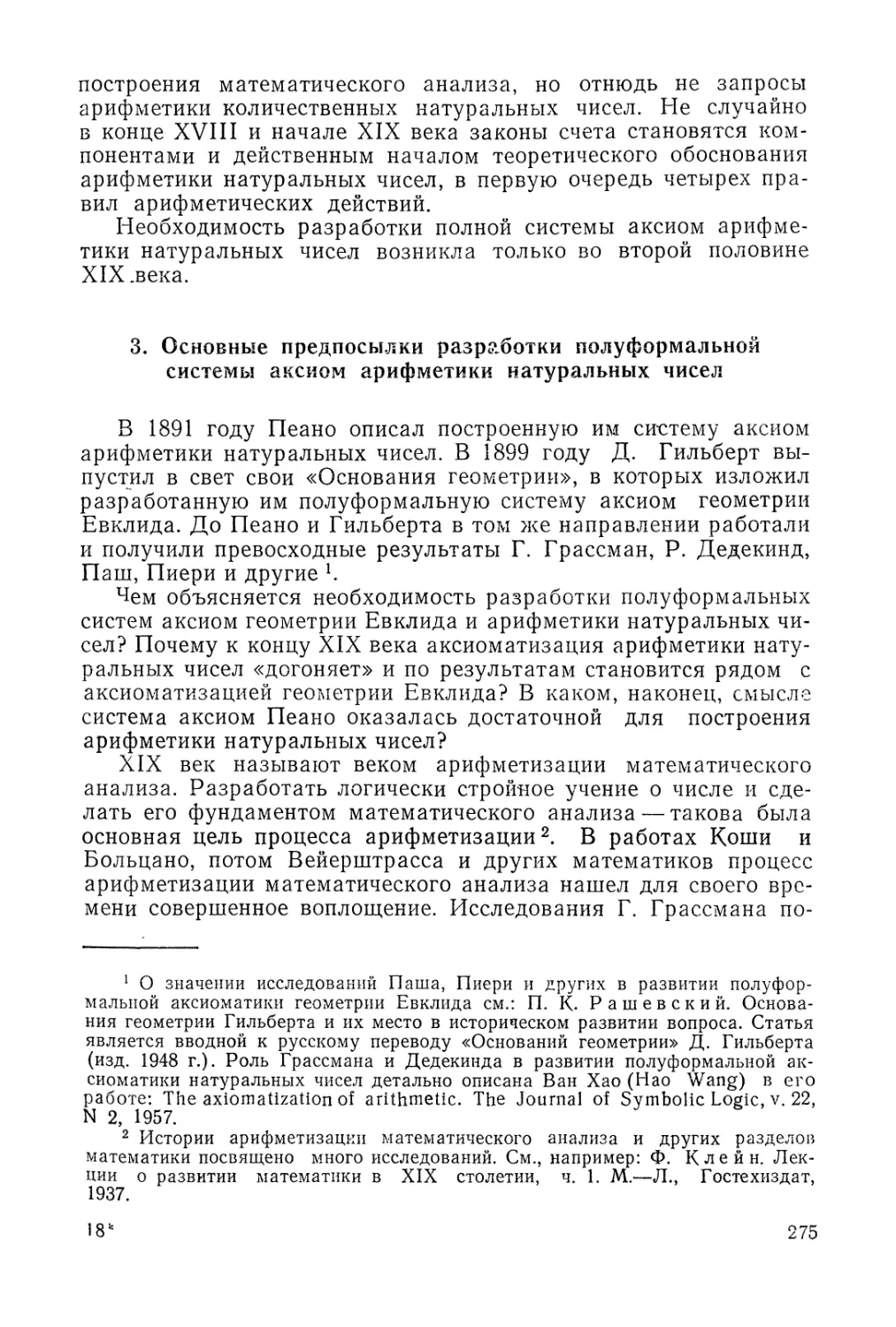 3. Основные предпосылки разработки полуформальной системы аксиом арифметики натуральных чисел