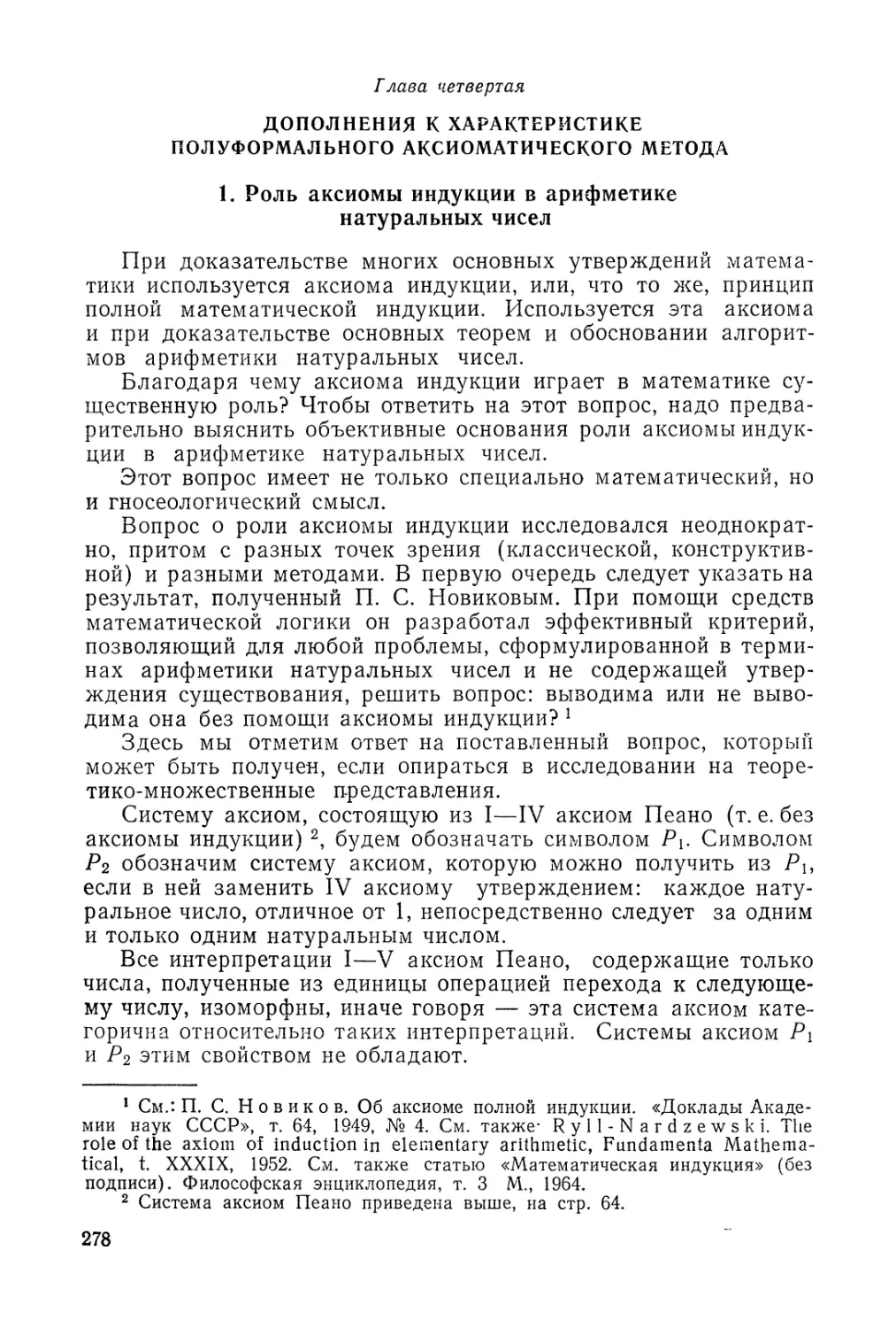 Глава четвертая. Дополнения к характеристике полуформального аксиоматического метода