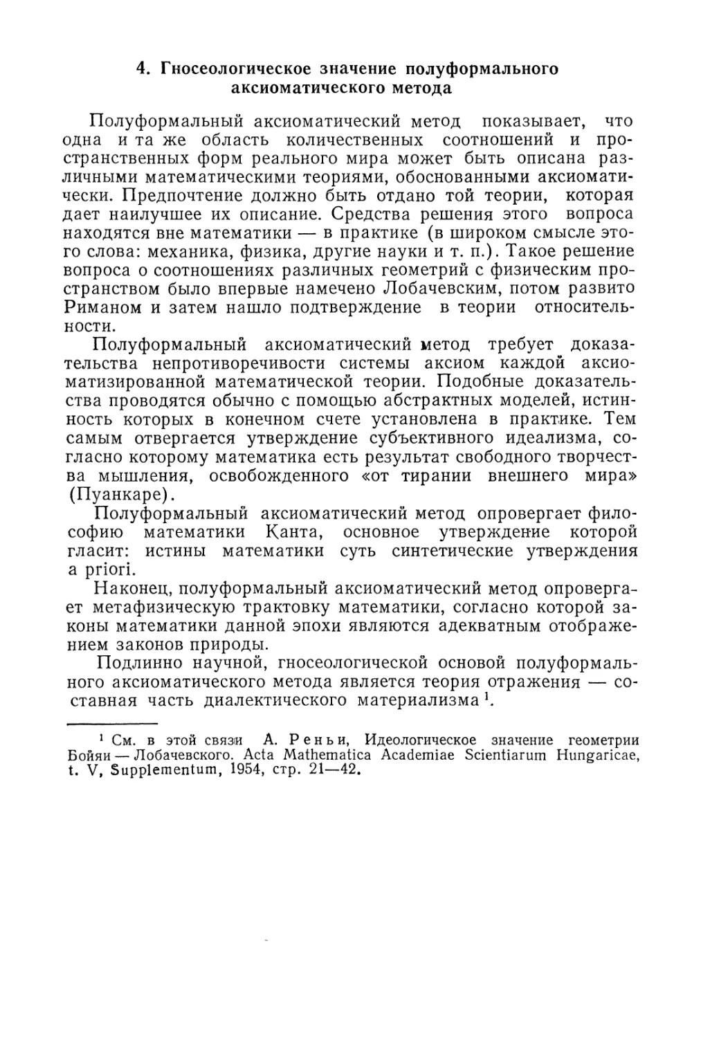 4. Гносеологическое значение-полуформального аксиоматического метода