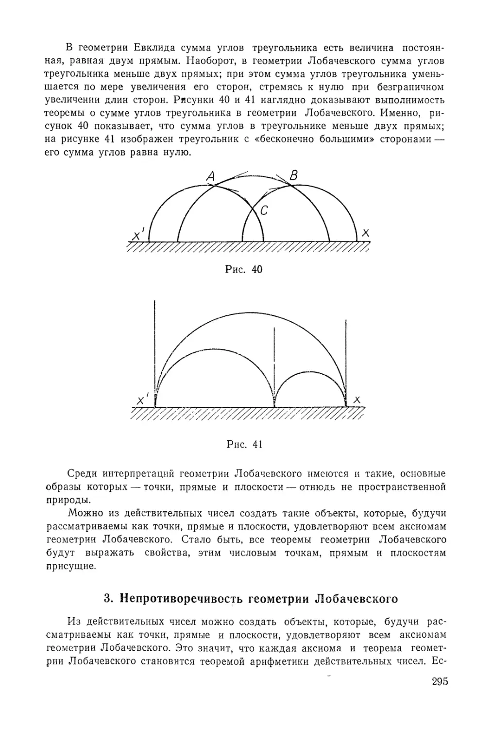 3. Непротиворечивость геометрии Лобачевского