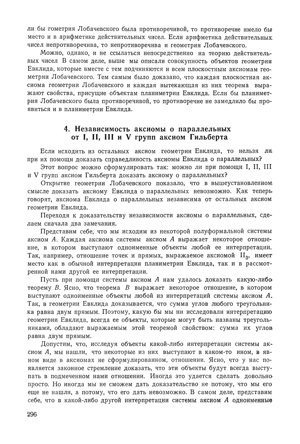 4. Независимость аксиомы параллельных от I, II, III и V групп аксиом Гильберта