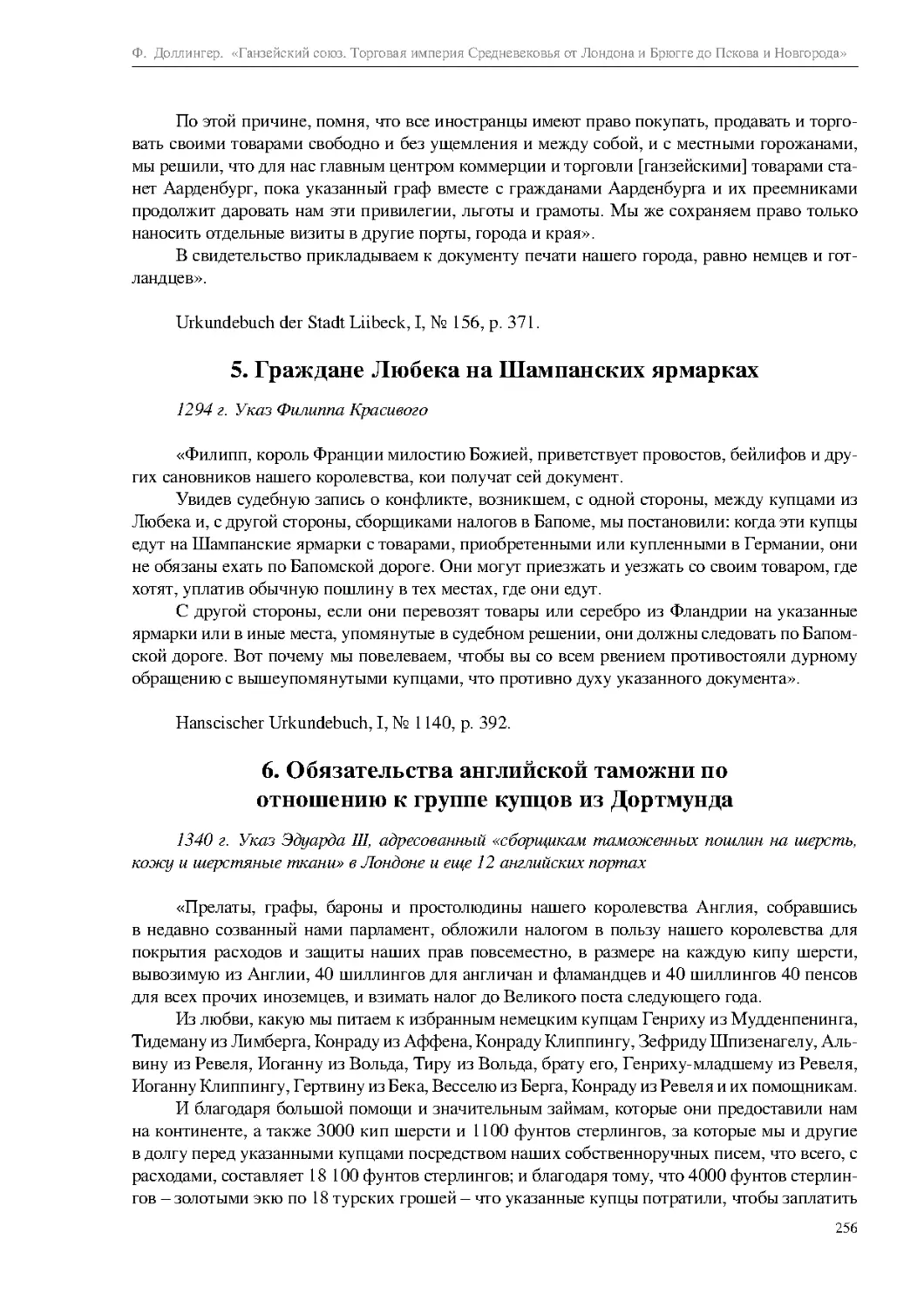 5. Граждане Любека на Шампанских ярмарках
6. Обязательства английской таможни по отношению к группе купцов из Дортмунда