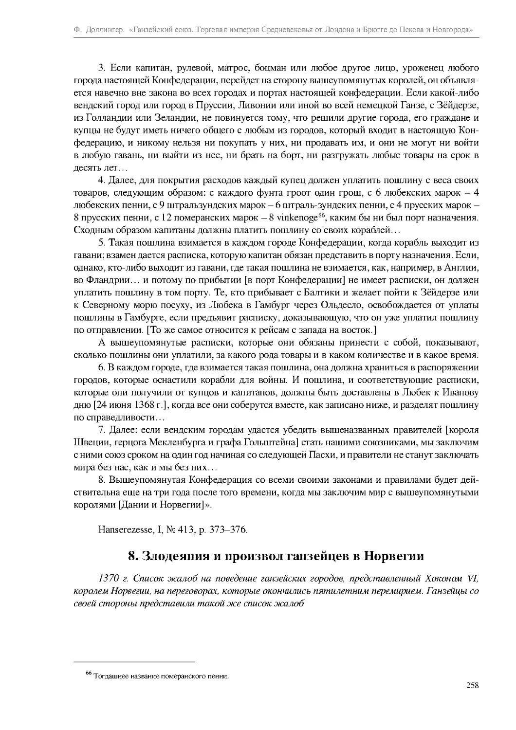 8. Злодеяния и произвол ганзейцев в Норвегии