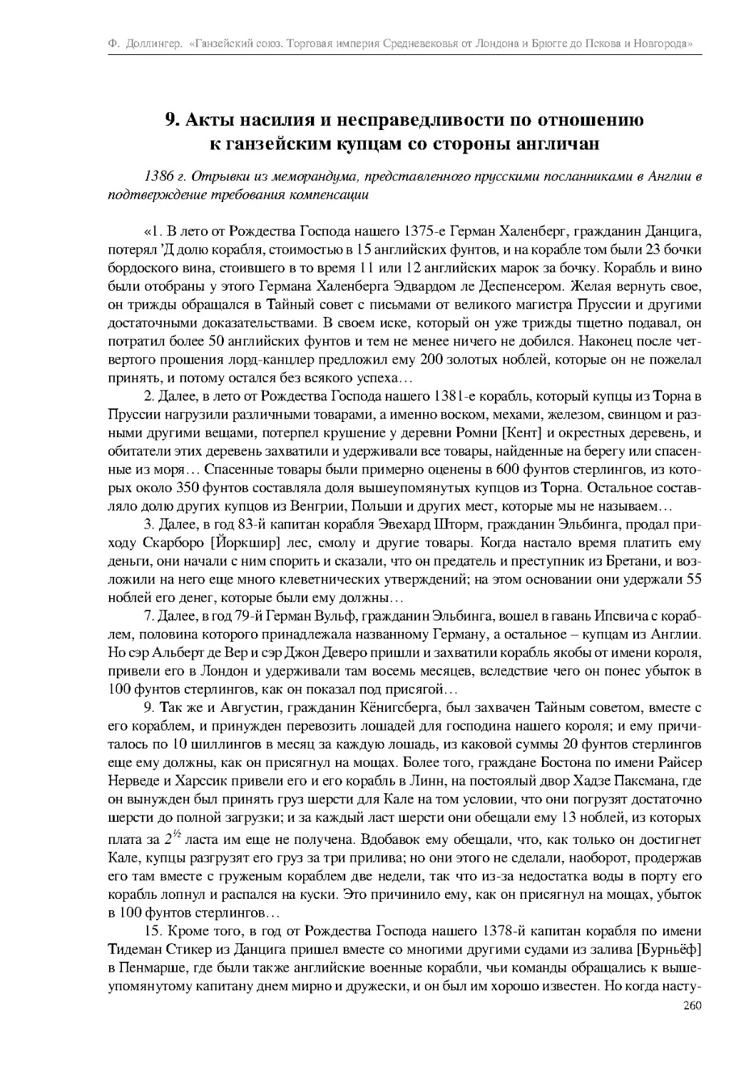 9. Акты насилия и несправедливости по отношению к ганзейским купцам со стороны англичан