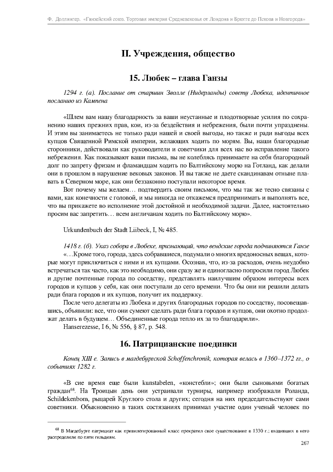 II. Учреждения, общество
16. Патрицианские поединки