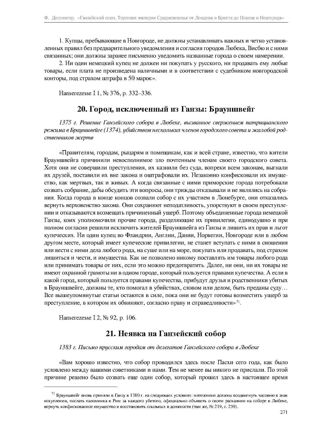 20. Город, исключенный из Ганзы: Брауншвейг
21. Неявка на Ганзейский собор