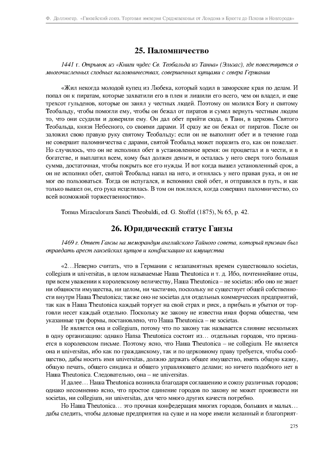 25. Паломничество
26. Юридический статус Ганзы