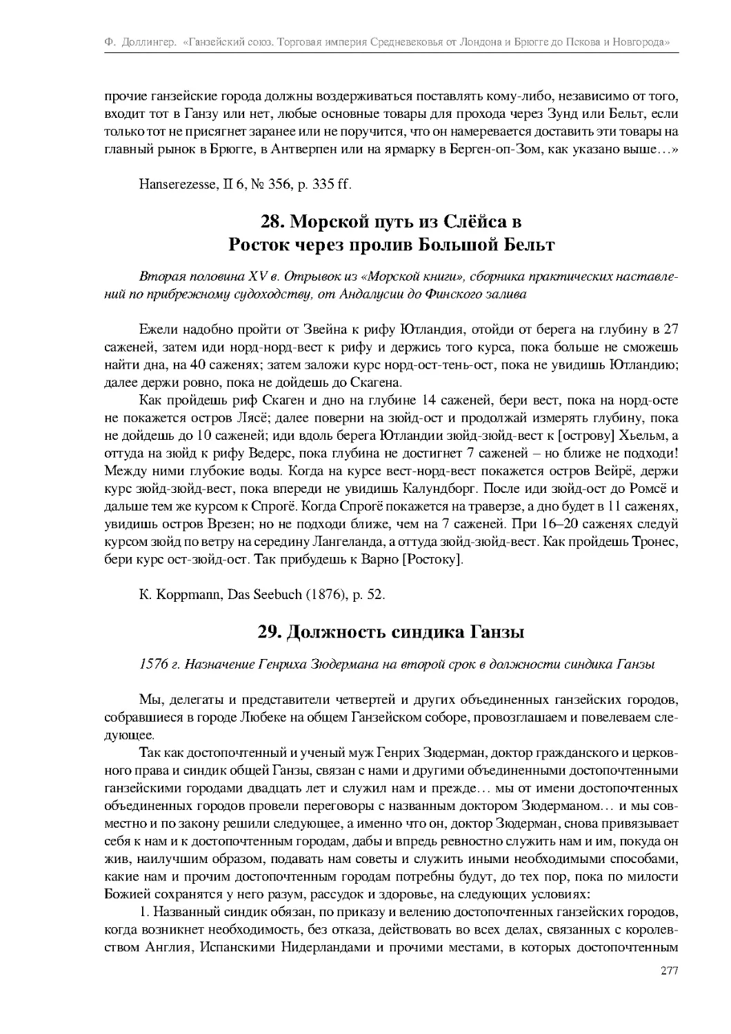 28. Морской путь из Слёйса в Росток через пролив Большой Бельт
29. Должность синдика Ганзы