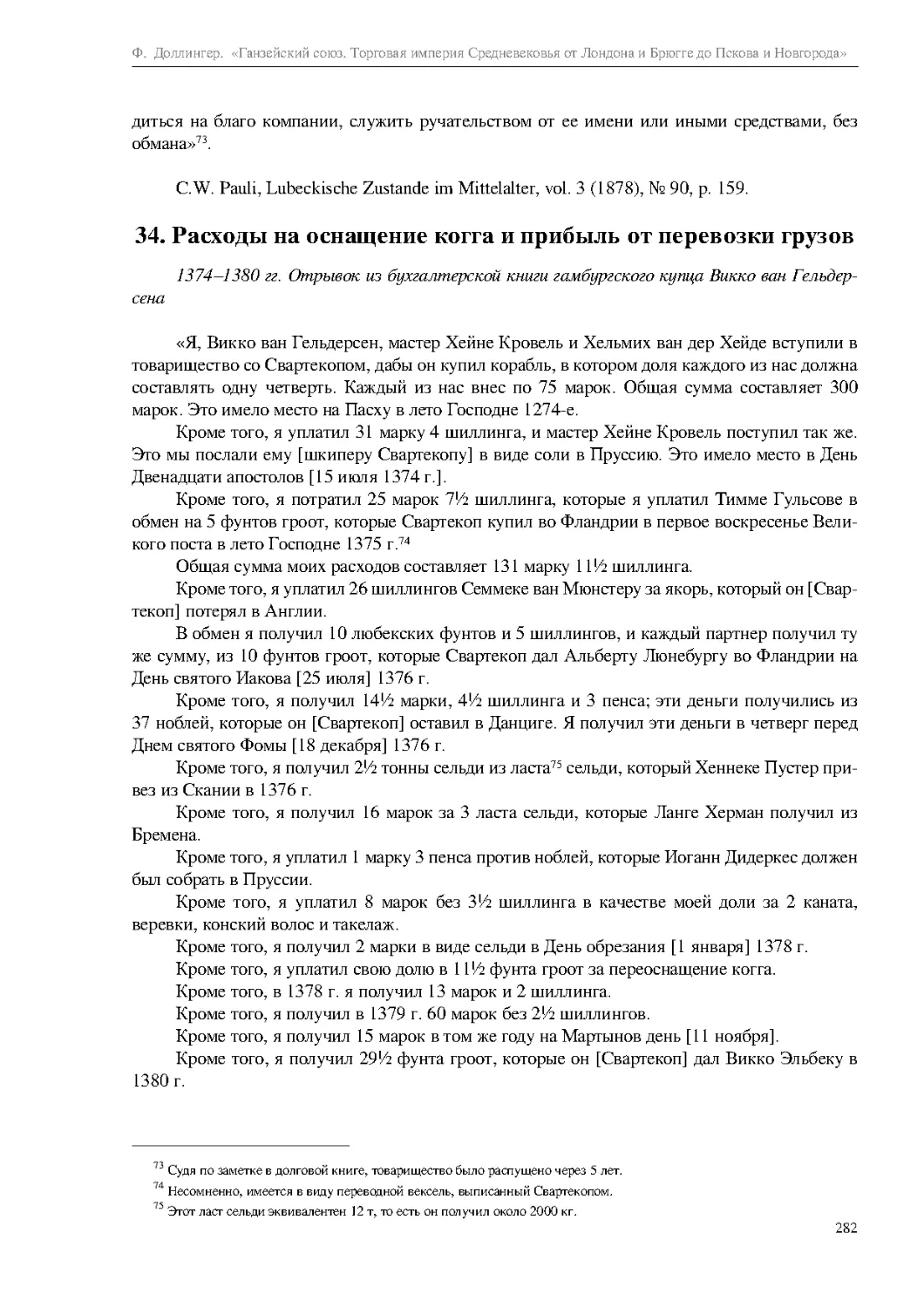 34. Расходы на оснащение когга и прибыль от перевозки грузов