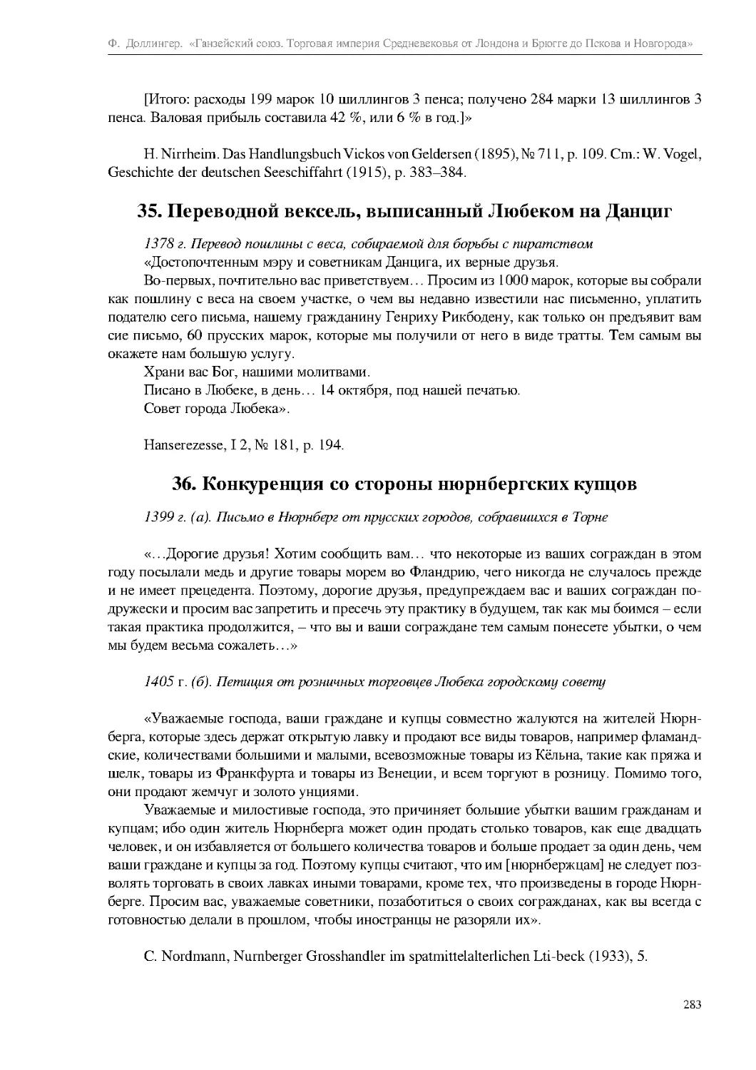 35. Переводной вексель, выписанный Любеком на Данциг
36. Конкуренция со стороны нюрнбергских купцов