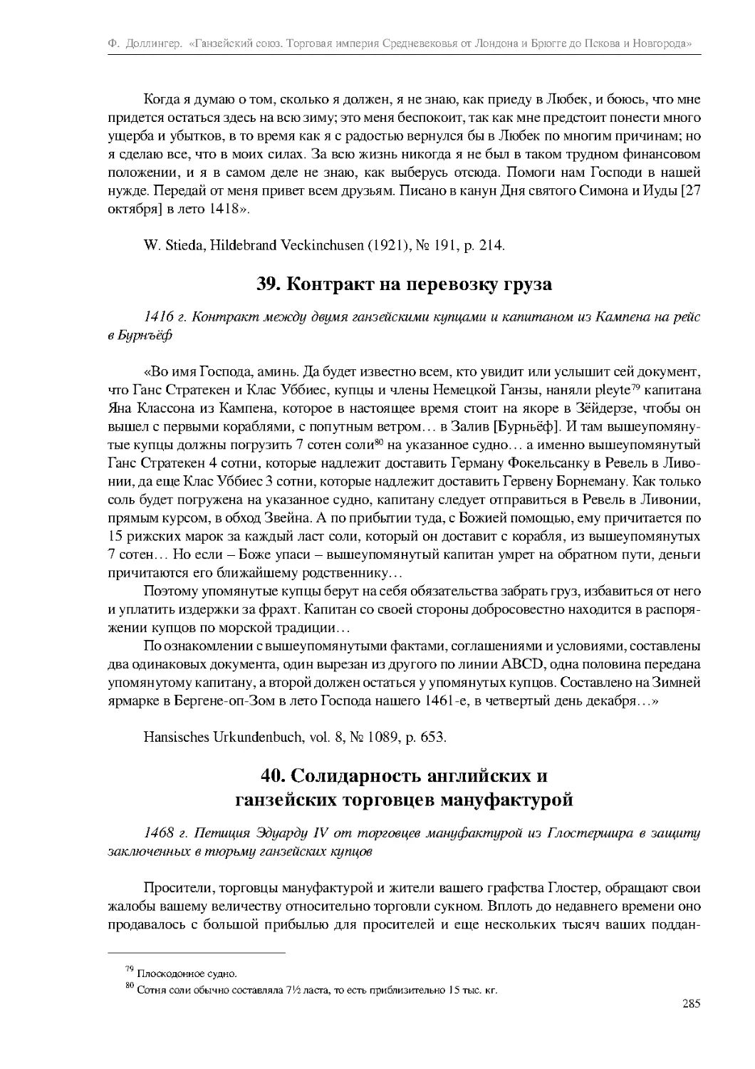 39. Контракт на перевозку груза
40. Солидарность английских и ганзейских торговцев мануфактурой