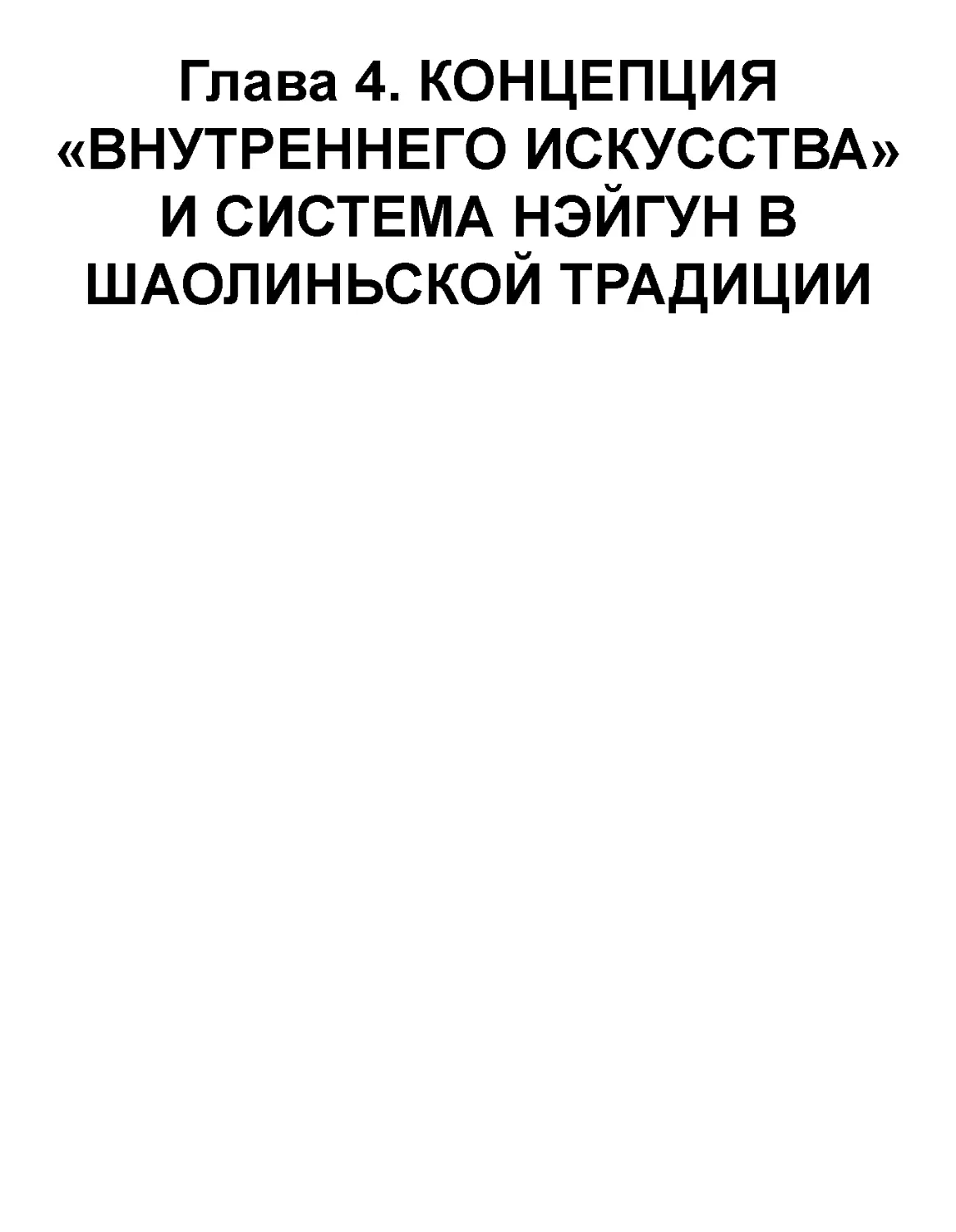 ﻿Глава 4. КОНЦЕПЦИЯ «ВНУТРЕННЕГО ИСКУССТВА» И СИСТЕМА НЭЙГУН В ӸАОЛИНЬСКОЙ ТРАДИЦИ