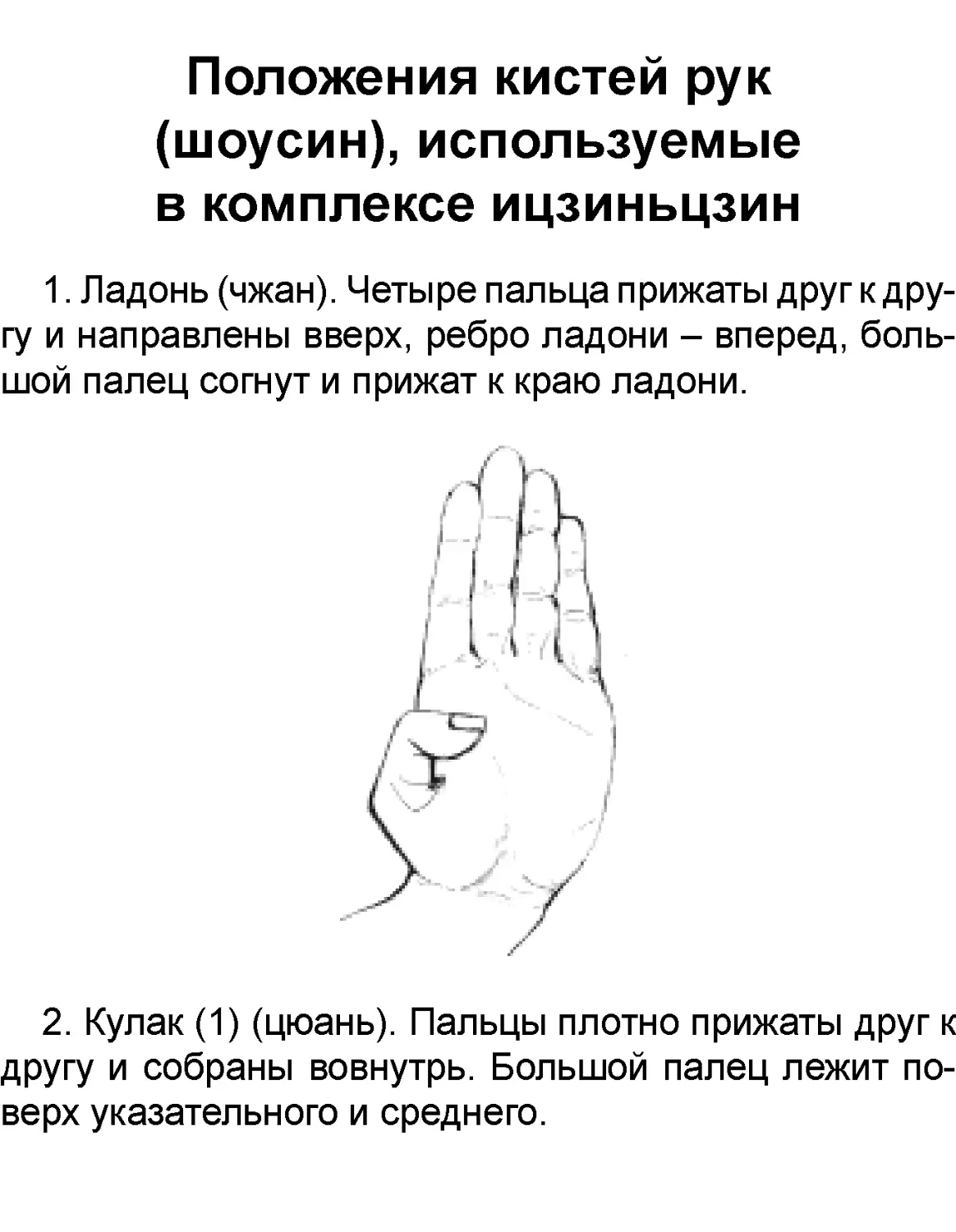 ﻿Положения кистей рук øшоусинù, используемые в комплексе ицзиньцзи