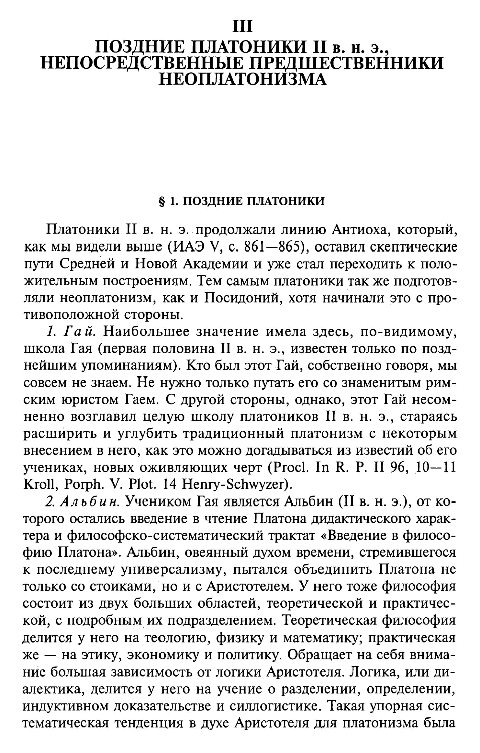 III. Поздние платоники II в. н. э., непосредственные предшественники неоплатонизма
2. Альбин