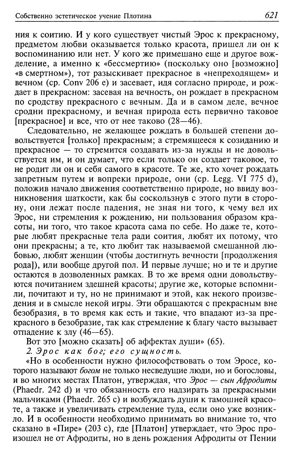 2. Эрос как бог; его сущность