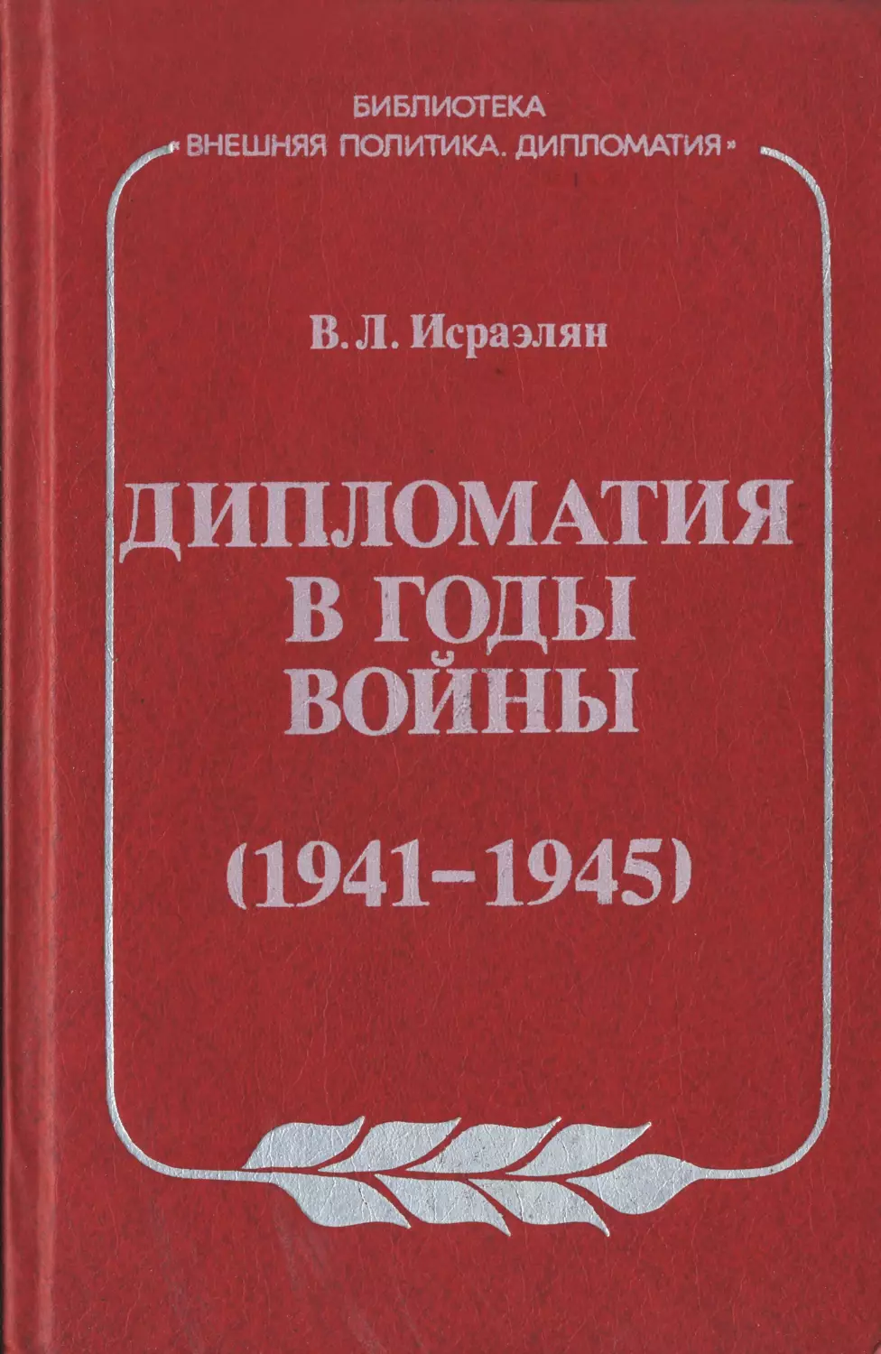 ДИПЛОМАТИЯ В  ГОДЫ  ВОЙНЫ: 1941  —  1945  гг