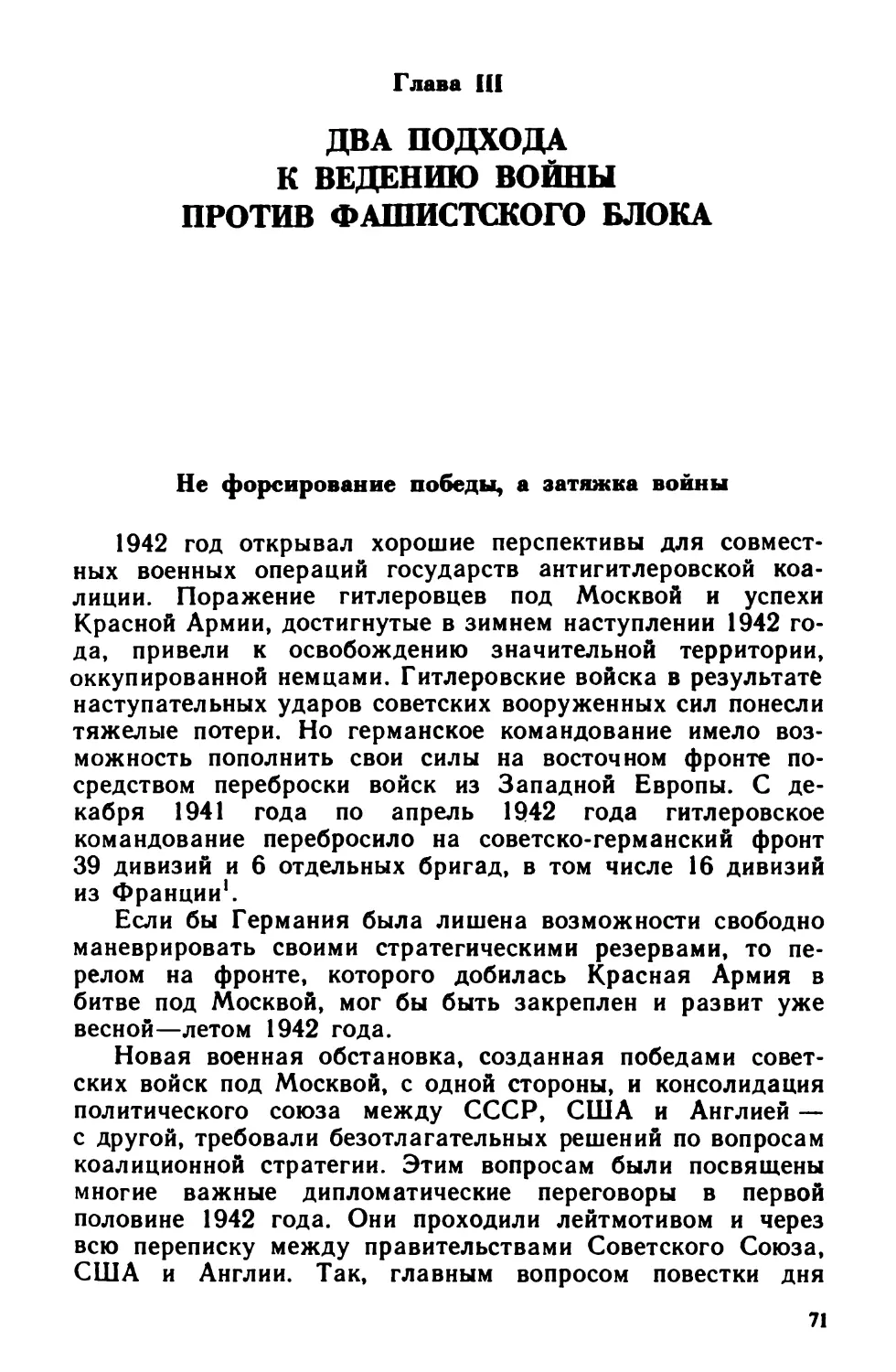 ГЛАВА  III.  ДВА  ПОДХОДА  К  ВЕДЕНИЮ  ВОЙНЫ ПРОТИВ  ФАШИСТСКОГО  БЛОКА