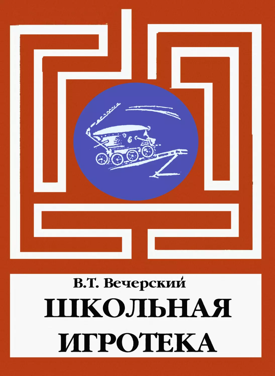 Школьная игротека. Пособие для учителей труда и руководителей кружков. Вечерский В.Т. М.: Просвещение, 1972. 170 с. Нет страниц - 18, 63-66, 161-162.