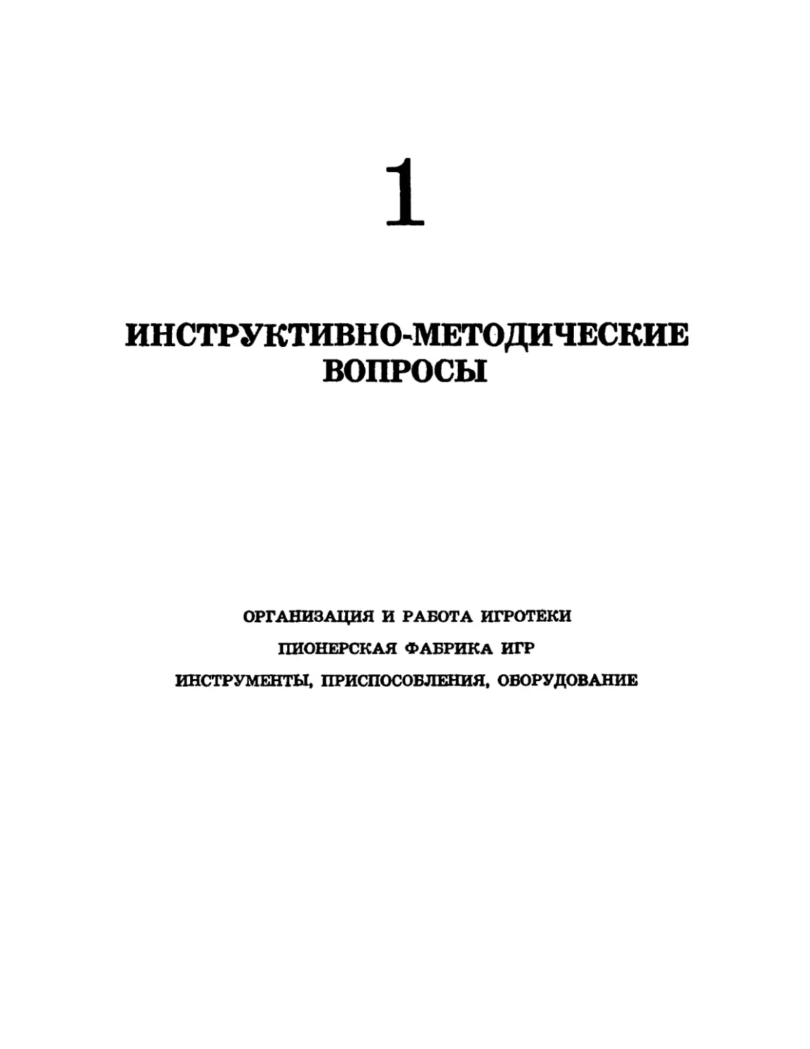 Часть первая. Инструктивно-методические вопросы