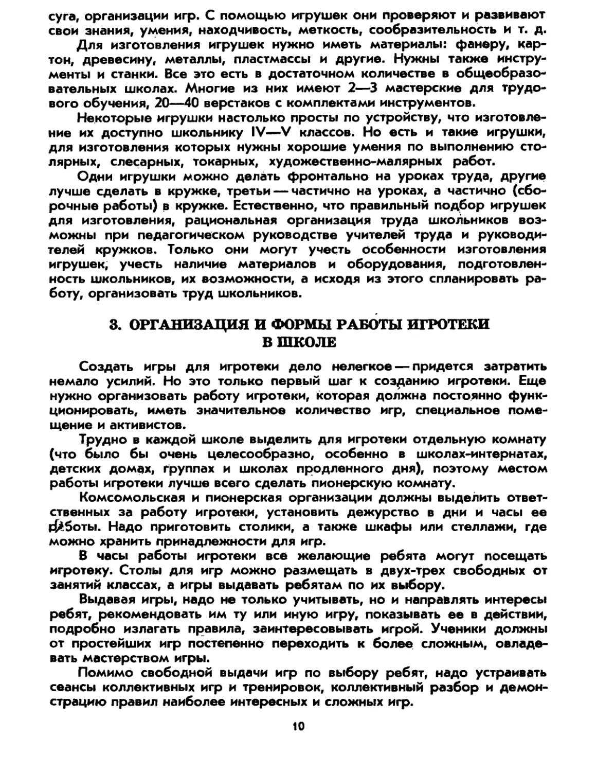 3. Организация и формы работы игротеки в школе