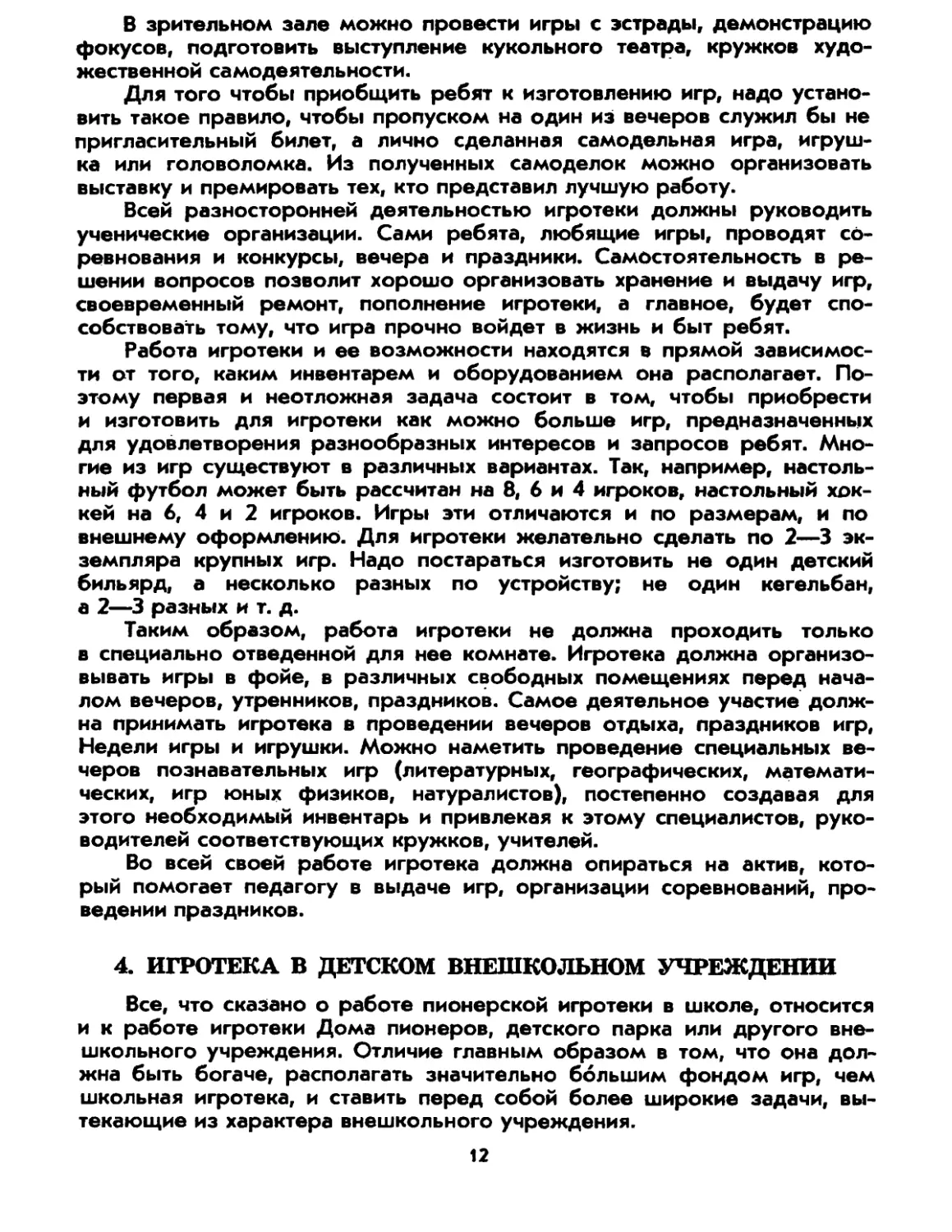 4. Игротека в детском внешкольном учреждении