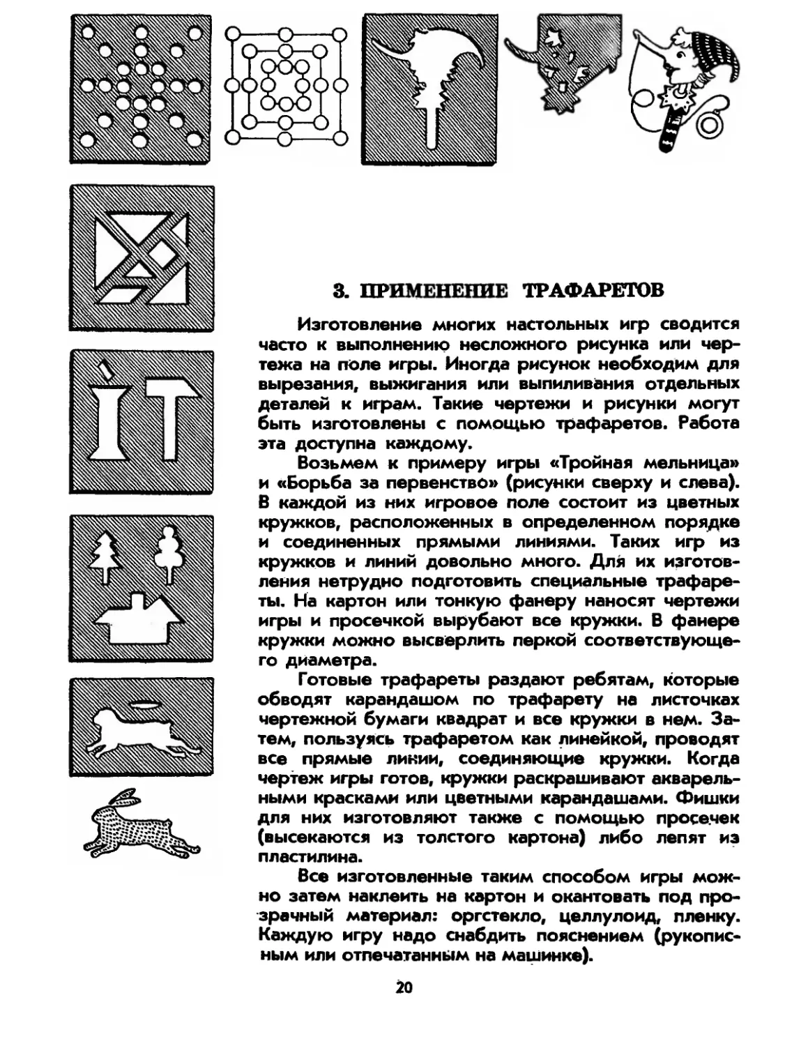 3. Применение трафаретов