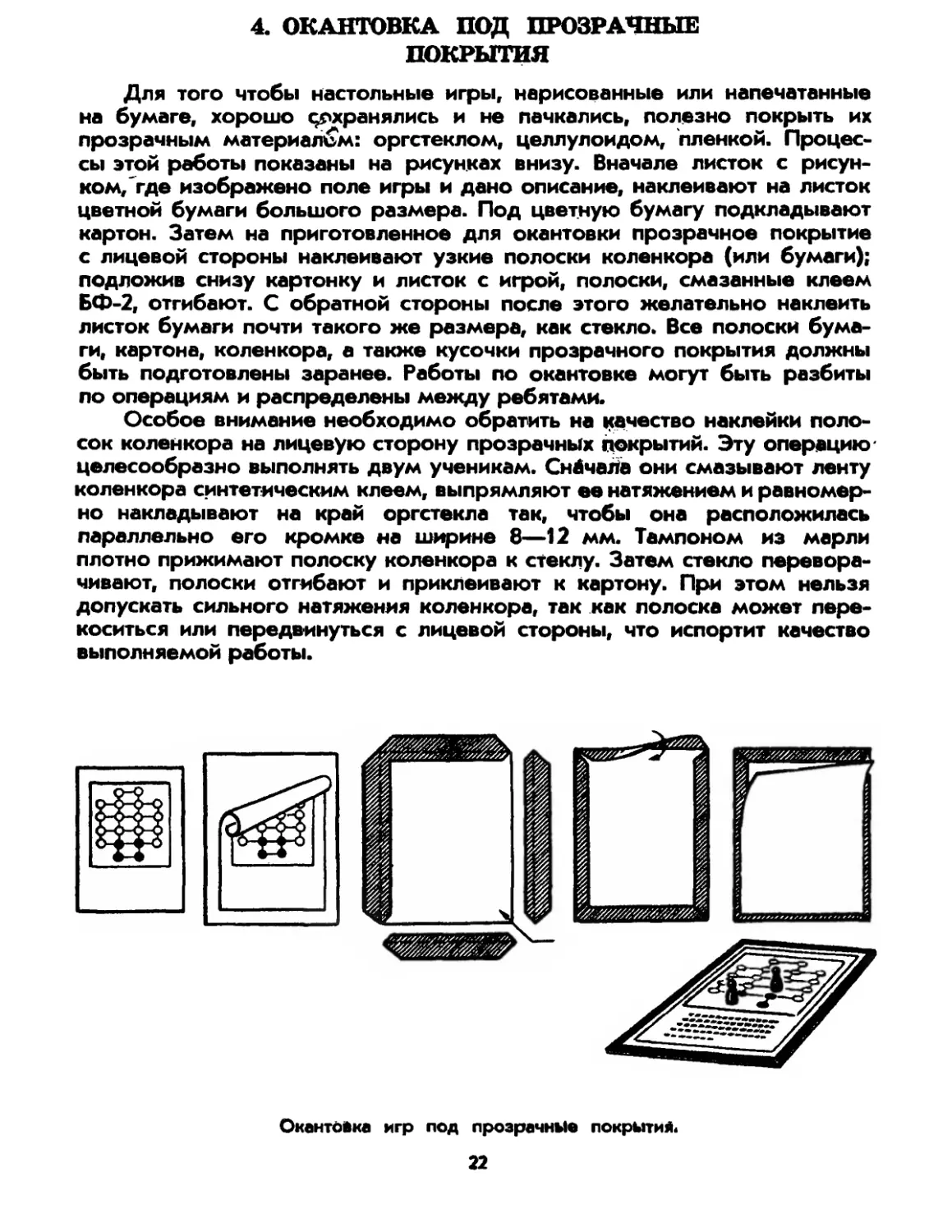 4. Окантовка под прозрачные покрытия