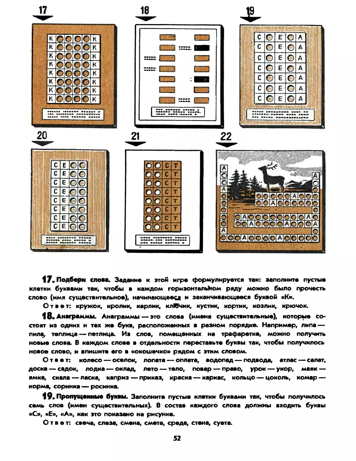 18. Анаграммы
19. Пропущенные буквы