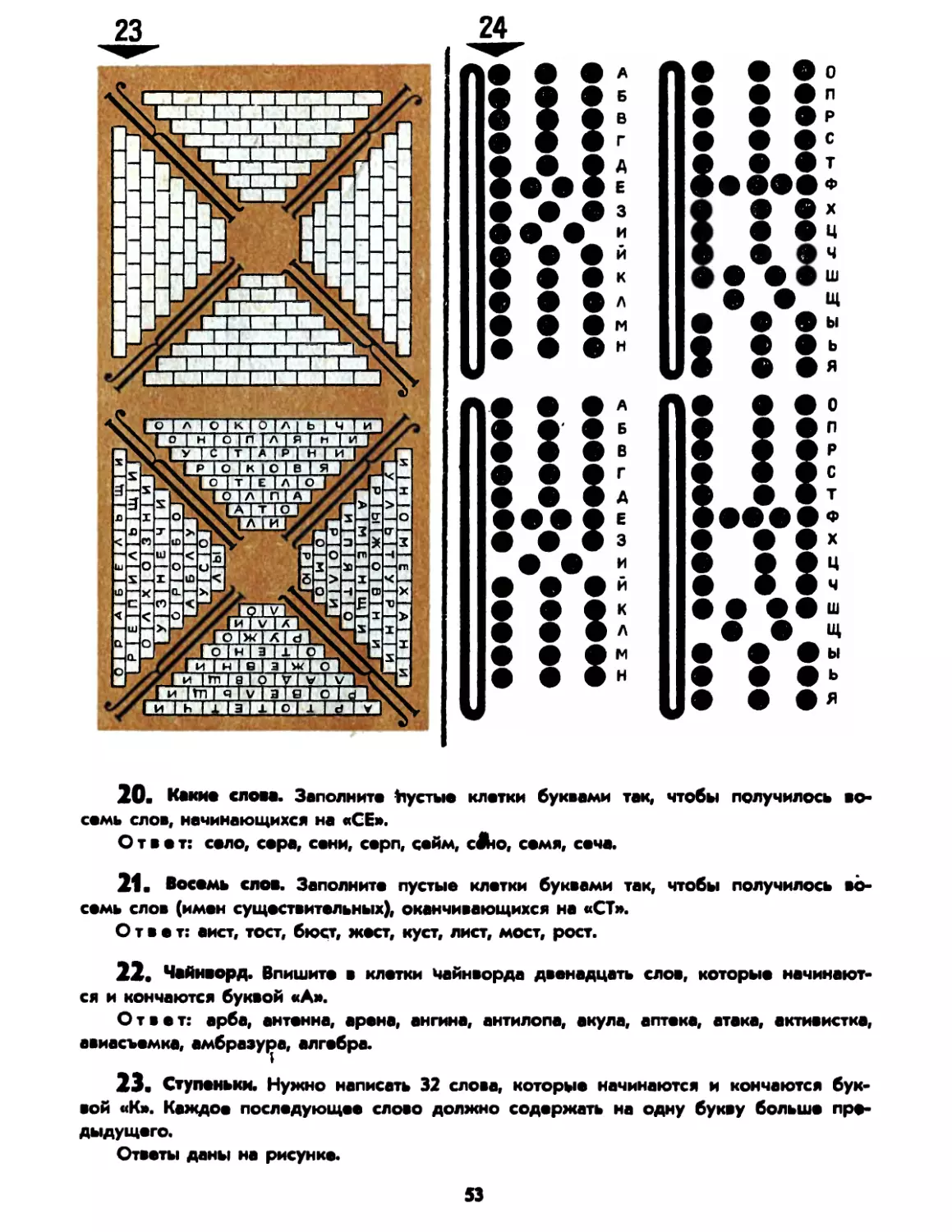 20. Какие слова
21. Восемь слов
22. Чайнворд
23. Ступеньки