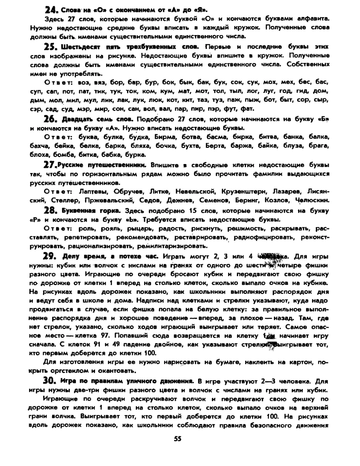 24. Слова на «О» с окончанием от «А» до «Я»
25. 65 трехбуквенных слов
26. 27 слов
27. Русские путешественники
28. Буквенная горка
29. Делу время, а потехе час
30. Игра по правилам уличного движения