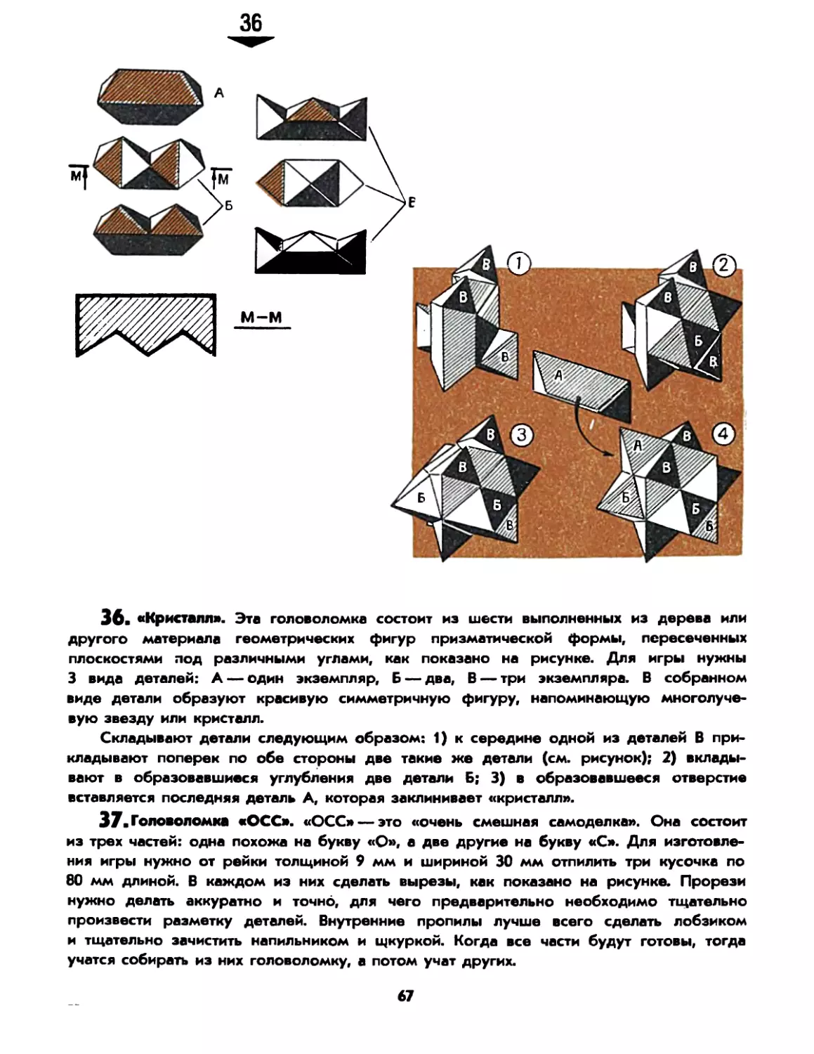 36. «Кристалл»
37. Головоломка «ОСС»