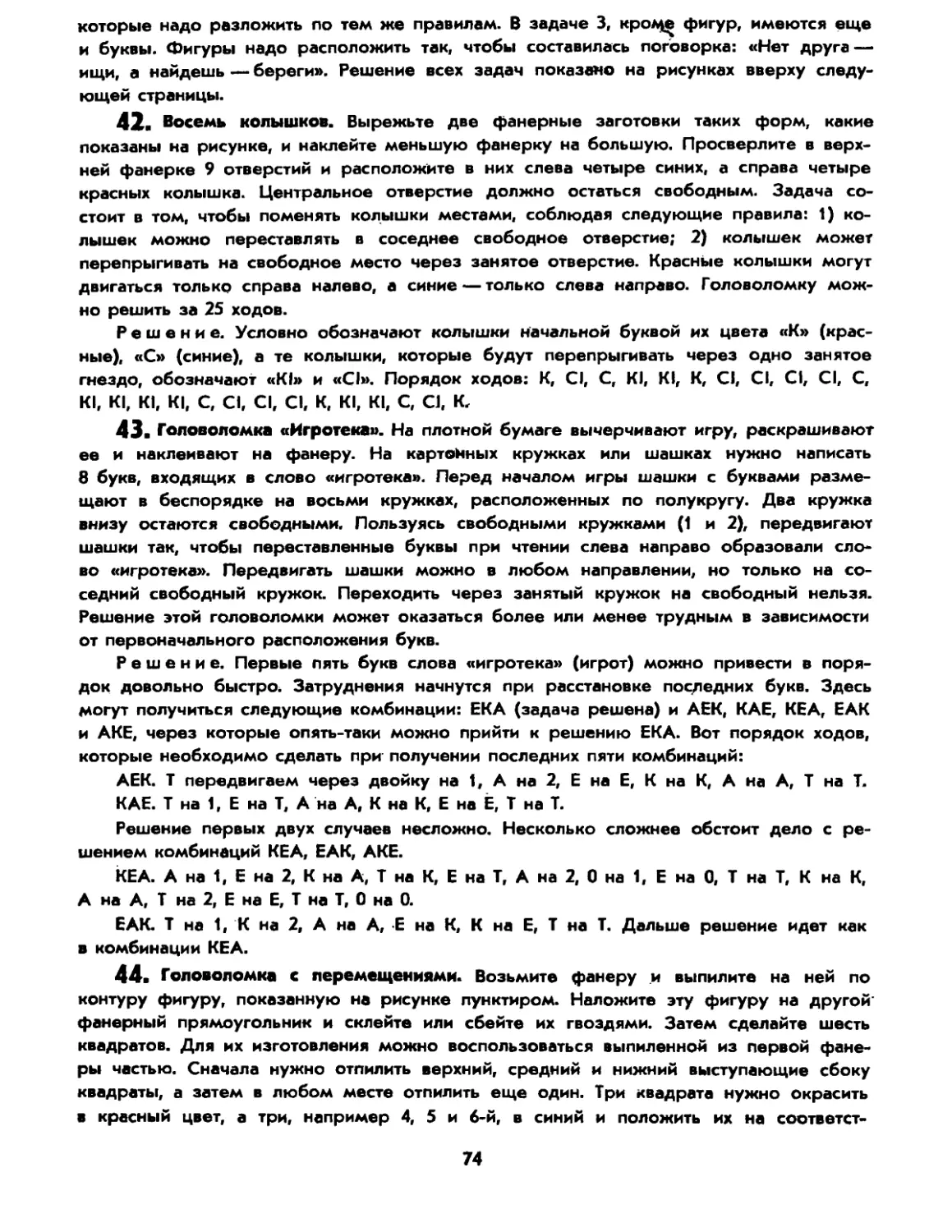 42. Восемь колышков
43. Головоломка «Игротека»
44. Головоломка с перемещениями