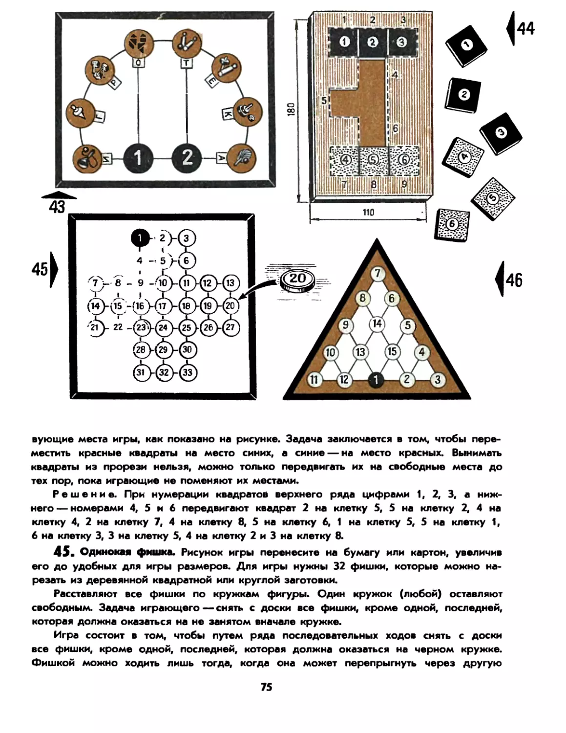 45. Одинокая фишка