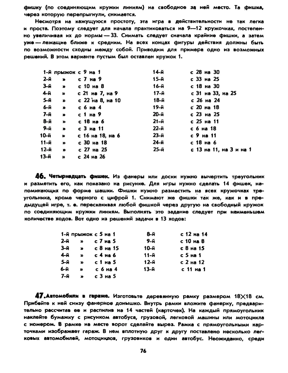 46. Четырнадцать фишек
47. Автомобили в гараже