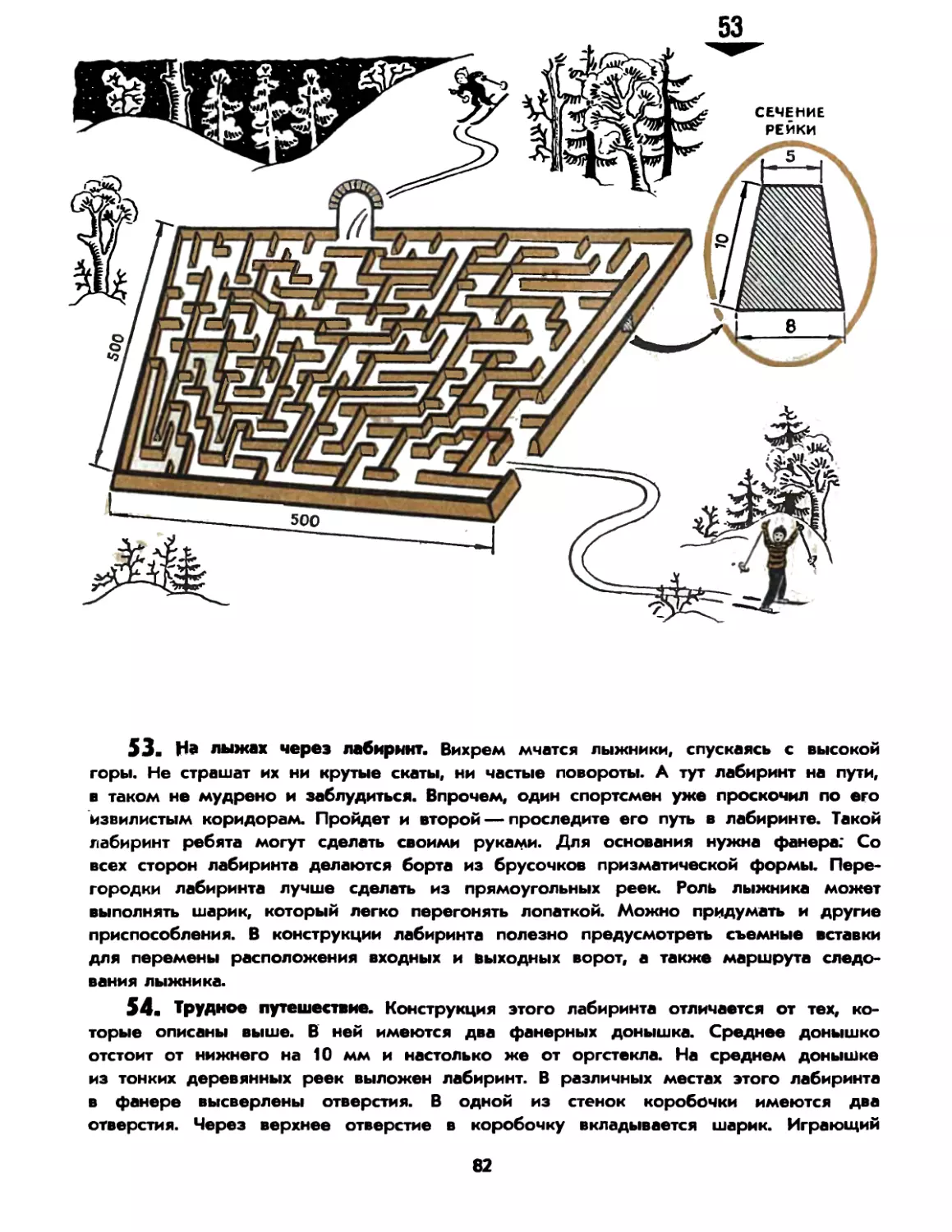 53. На лыжах через лабиринт
54. Трудное путешествие