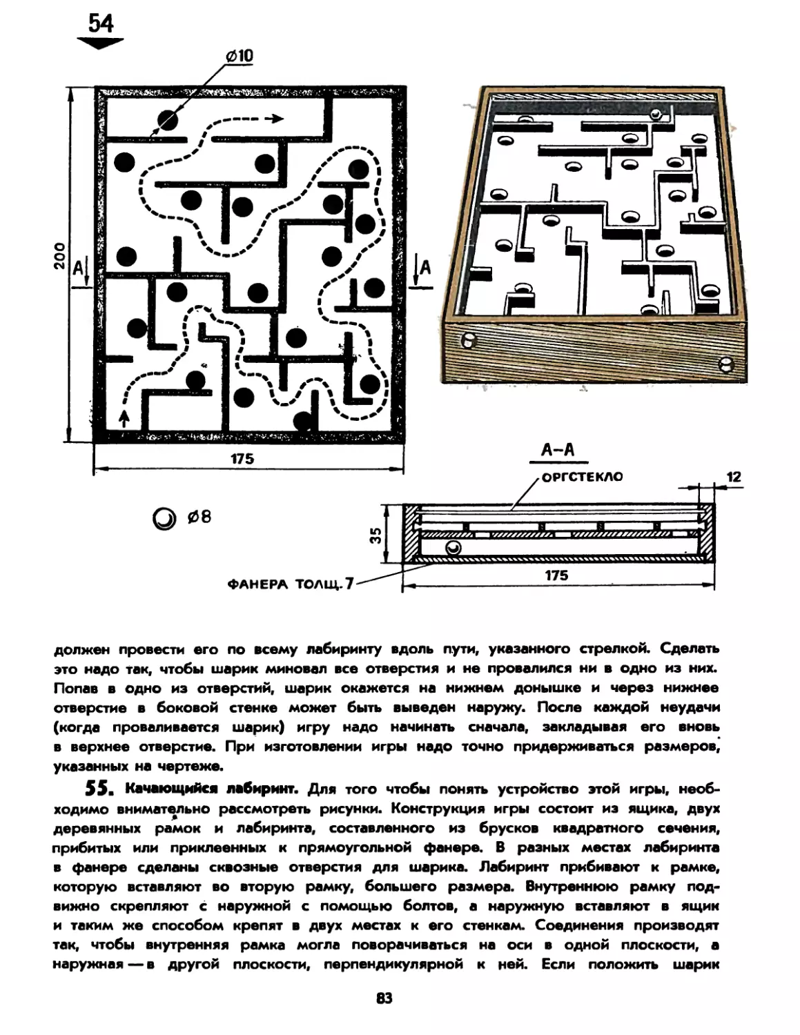 55. Качающийся лабиринт