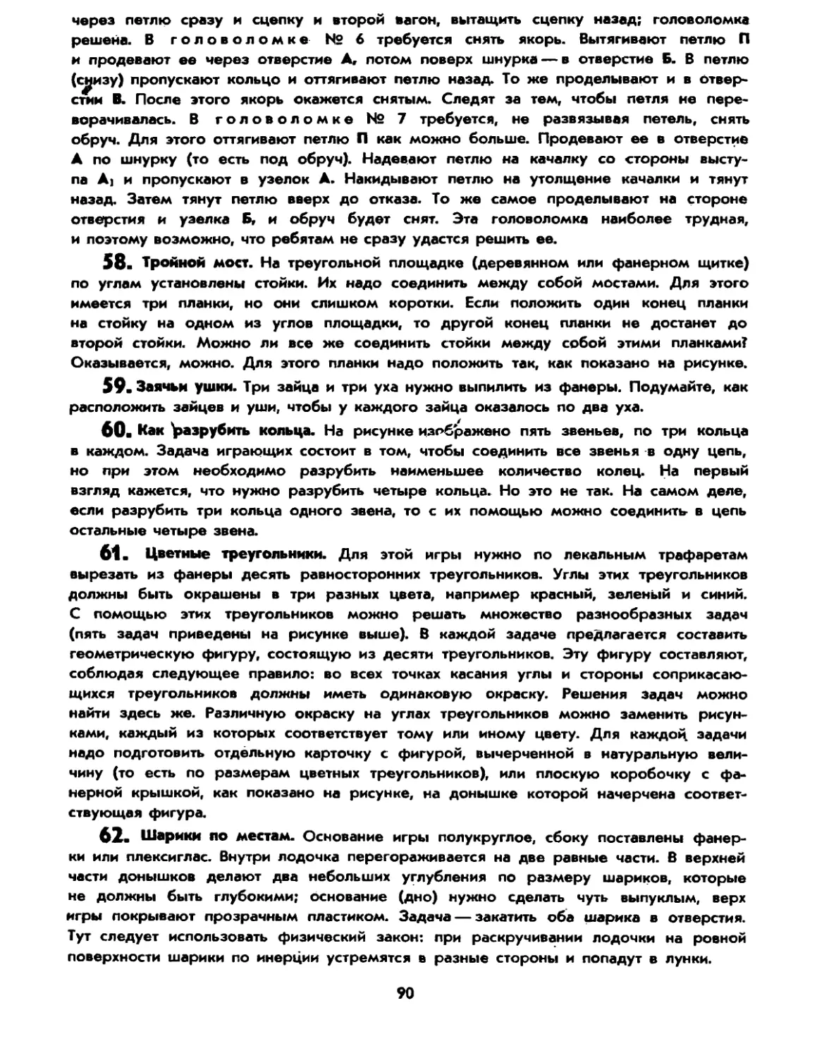 58. Тройной мост
59. Заячьи ушки
60. Как разрубить кольца
61. Цветные треугольники
62. Шарики по местам