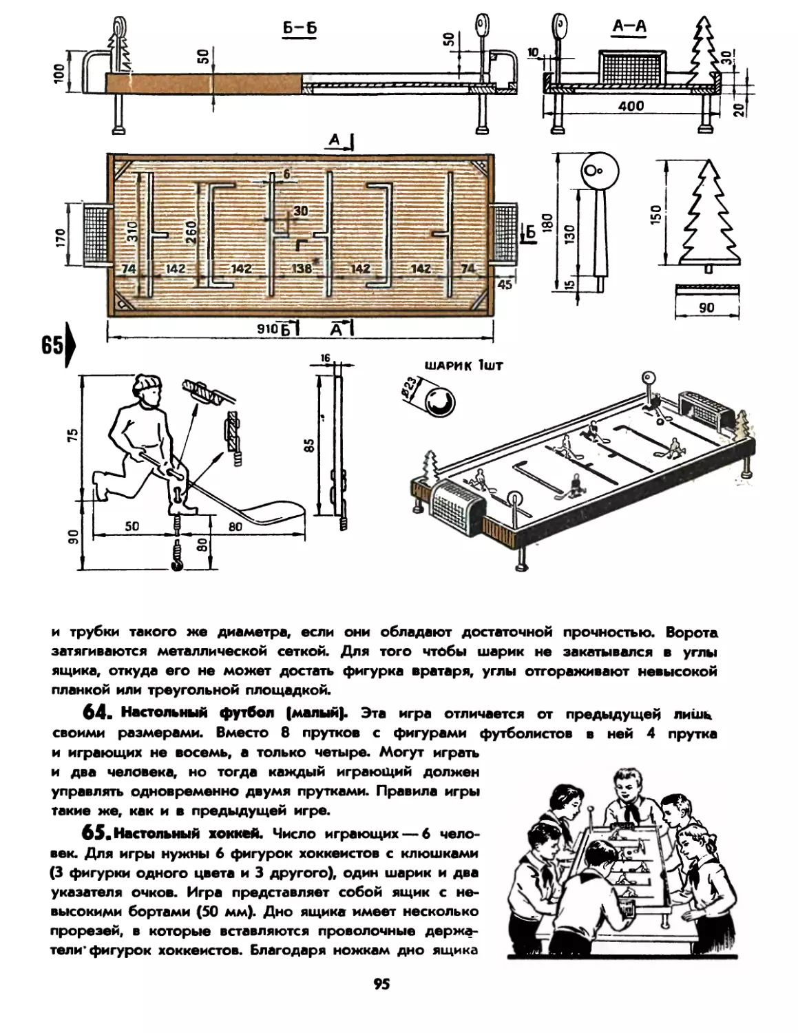 65. Настольный хоккей
67. Баскетбол в ящике
68. Настольный баскетбол
69. Настольный теннис