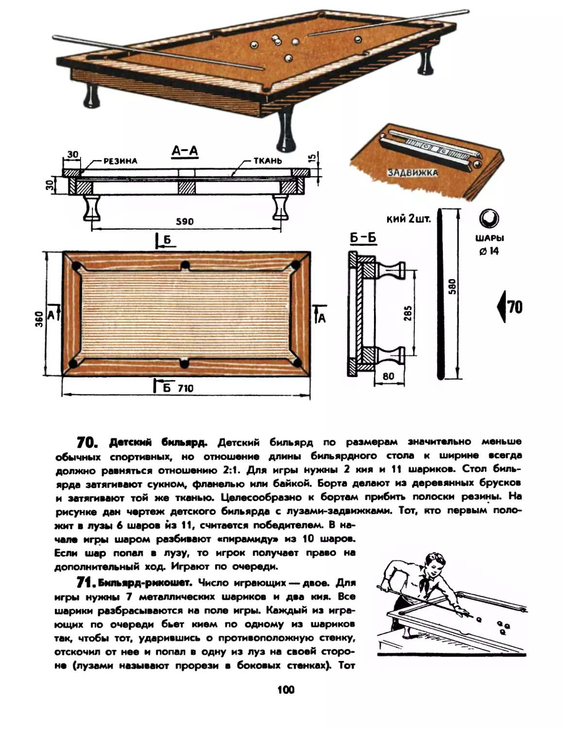 70. Детский бильярд
71. Бильярд-рикошет