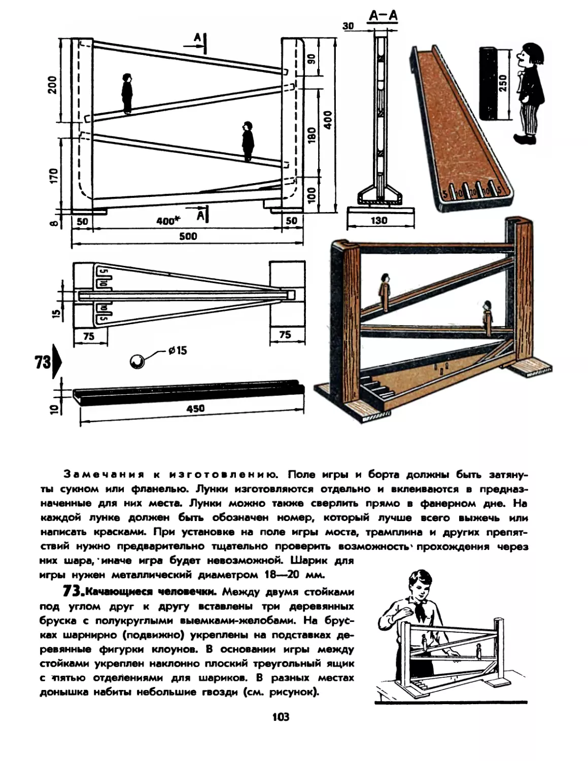 73. Качающиеся человечки