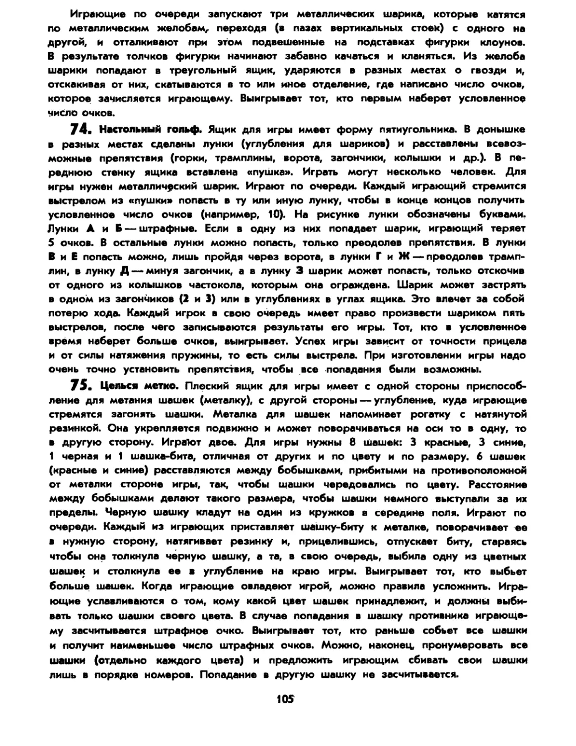 74. Настольный гольф
75. Целься метко