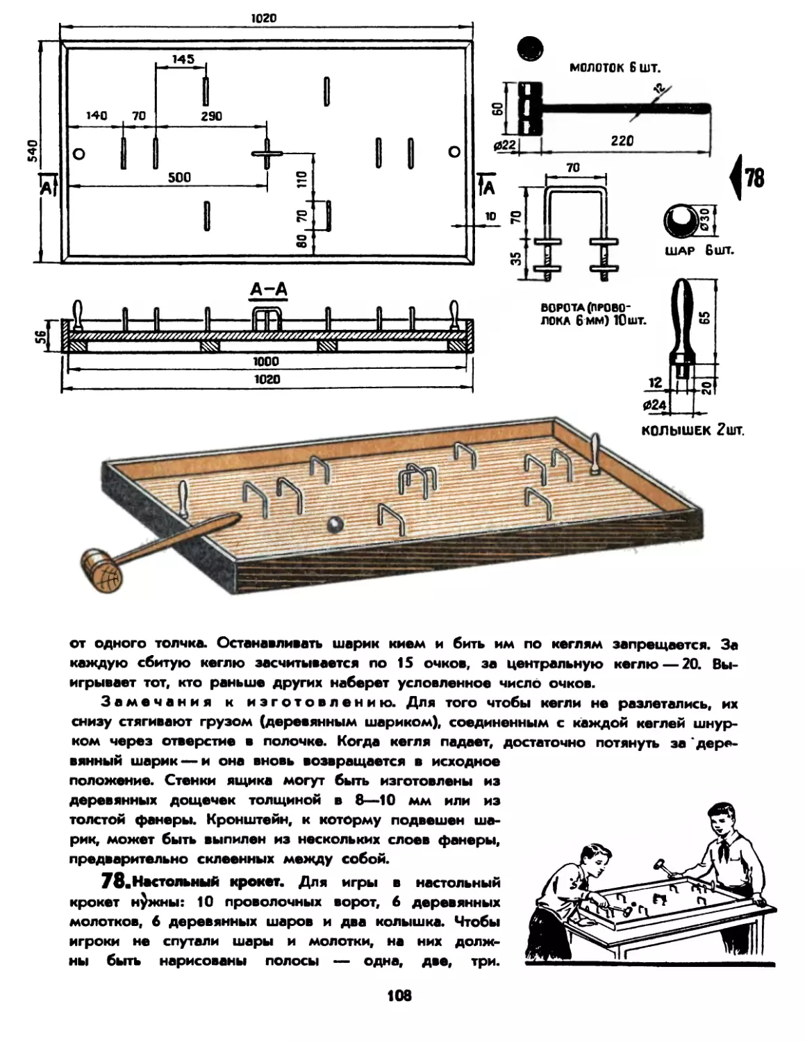 78. Настольный крокет