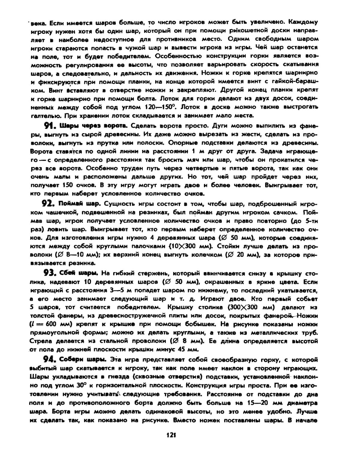 91. Шары через ворота
92. Поймай шар
93. Сбей шары
94. Собери шары