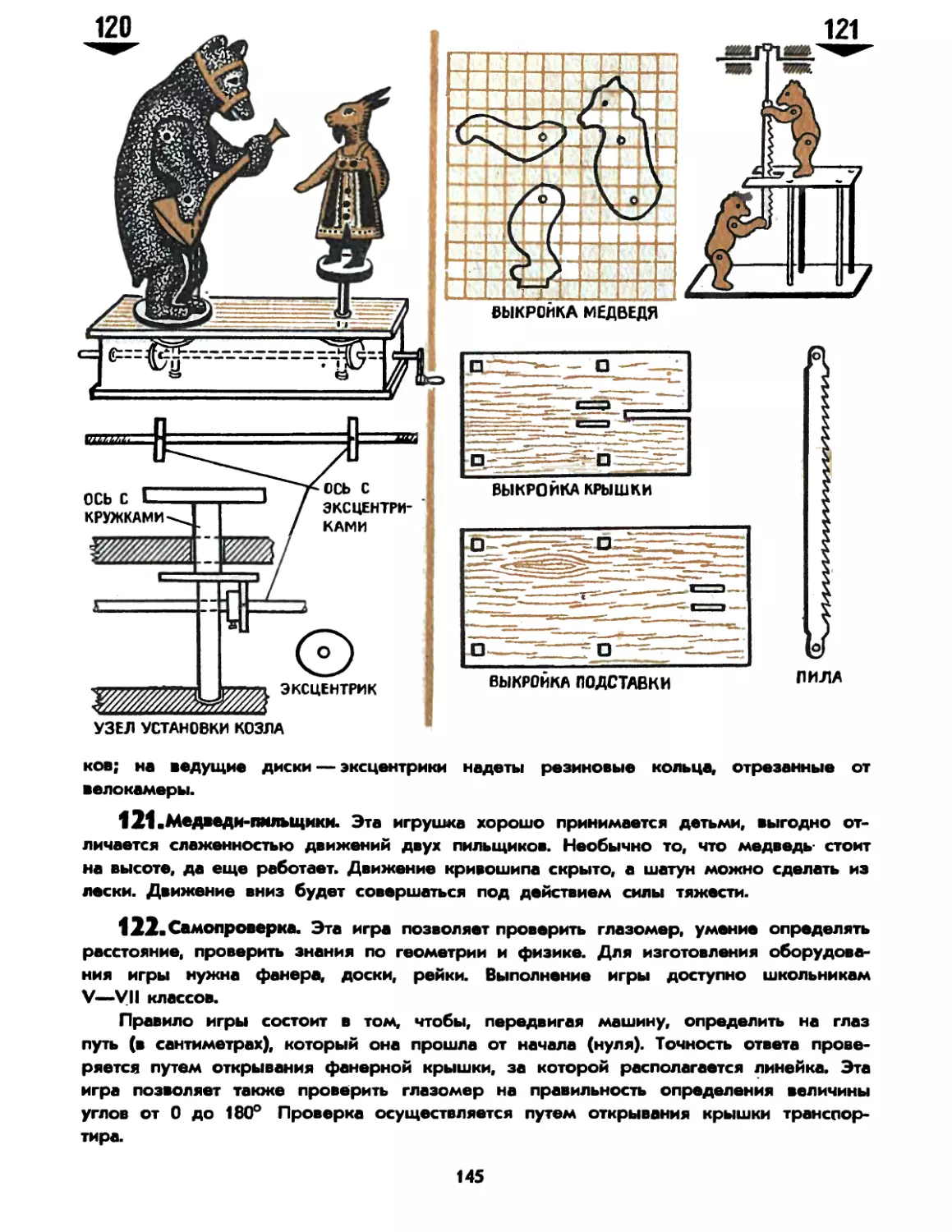 121. Медведи-пильщики
122. Самопроверка