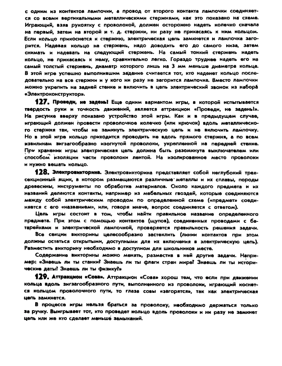 127. Проведи, не задень!
128. Электровикторина
129. Аттракцион «Сова»