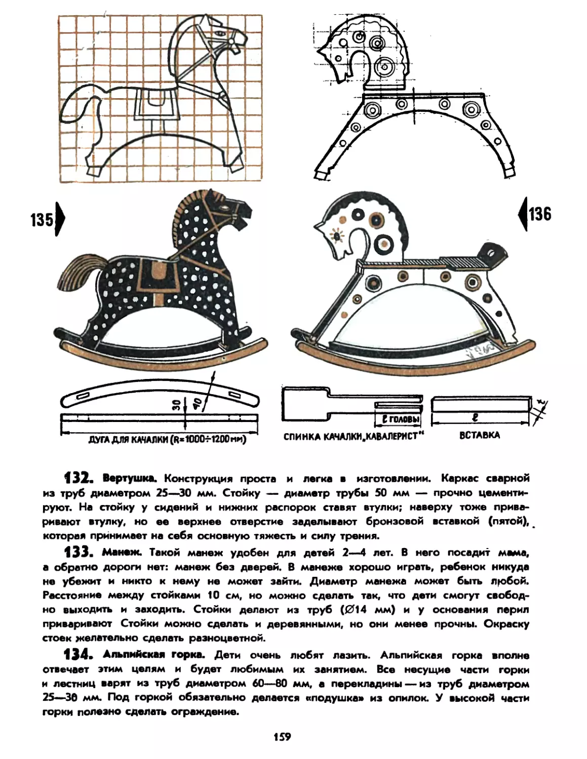 132. Вертушка
133. Манеж
134. Альпийская горка